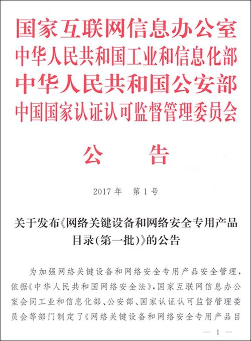 國(guó)家互聯(lián)網(wǎng)信息辦公室等四部門關(guān)于發(fā)布《網(wǎng)絡(luò)關(guān)鍵設(shè)備和網(wǎng)絡(luò)安全專用